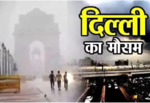दिल्ली में मौसम का बदलाव दिल्ली में मौसम का बदलाव