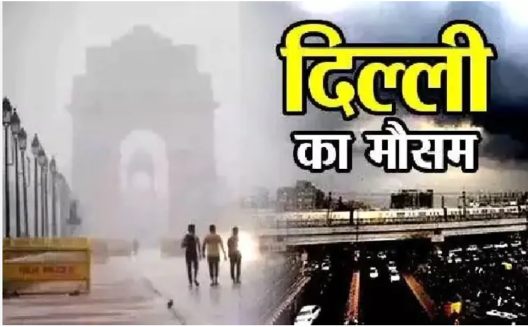 दिल्ली में मौसम का बदलाव