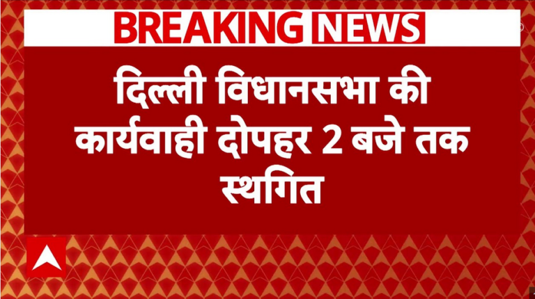 दिल्ली विधानसभा की कार्यवाही 2 बजे तक स्थगित