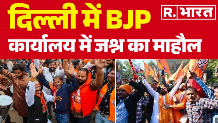 दिल्ली में जश्न का माहौल