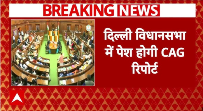 दिल्ली विधानसभा में आज सीएजी रिपोर्ट पेश होगी