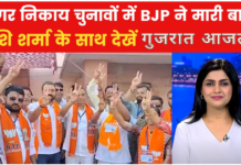गुजरात में नगर निकाय चुनावों में BJP की जीत गुजरात में नगर निकाय चुनावों में BJP की जीत
