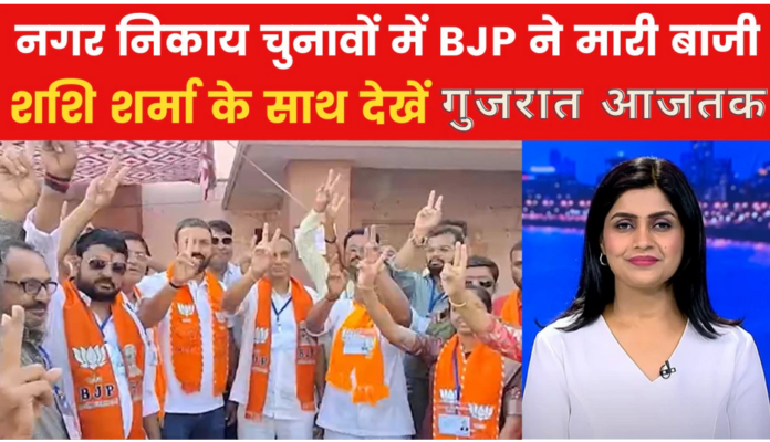 गुजरात में नगर निकाय चुनावों में BJP की जीत