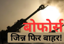 बोफोर्स, कांग्रेस की संलिप्तता और हर्शमैन के फैक्ट बोफोर्स, कांग्रेस की संलिप्तता और हर्शमैन के फैक्ट.