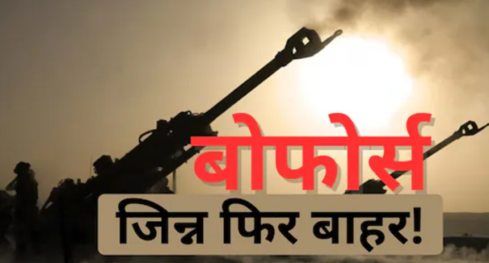 बोफोर्स, कांग्रेस की संलिप्तता और हर्शमैन के फैक्ट.